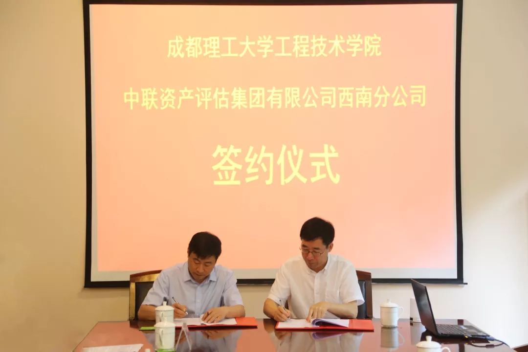 成都理工大学工程技术学院与SG胜游资产评估集团有限公司签订校企合作协议